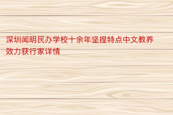 深圳闻明民办学校十余年坚捏特点中文教养 效力获行家详情